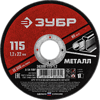 Круг отрезной по металлу для УШМ 115x1,2х22,2 мм ЗУБР Мастер 36300-115-1,2 Круг отрезной по металлу для УШМ 115x1,2х22,2 мм ЗУБР Мастер 36300-115-1,2