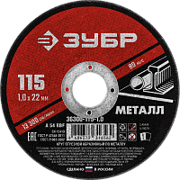 Круг отрезной по металлу для УШМ 115x1,0х22,2 мм ЗУБР Мастер 36300-115-1,0 Круг отрезной по металлу для УШМ 115x1,0х22,2 мм ЗУБР Мастер 36300-115-1,0