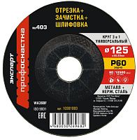 Круг универсальный 3 в 1 по металлу и нержавеющей стали №403 125х3х22,23 мм P60 Профоснастка Эксперт 10301003 Круг универсальный 3 в 1 по металлу и нержавеющей стали №403 125х3х22,23 мм P60 Профоснастка Эксперт 10301003