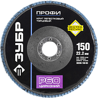 Круг лепестковый торцевой циркониевый 150 мм Р60 для УШМ ЗУБР Профи, 36596-150-60 Круг лепестковый торцевой циркониевый 150 мм Р60 для УШМ ЗУБР Профи, 36596-150-60