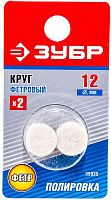 Круг фетровый 12х8 мм ЗУБР 35935, 2 шт Круг фетровый 12х8 мм ЗУБР 35935, 2 шт