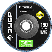Круг лепестковый торцевой циркониевый 150 мм Р80 для УШМ ЗУБР Профи, 36596-150-80 Круг лепестковый торцевой циркониевый 150 мм Р80 для УШМ ЗУБР Профи, 36596-150-80