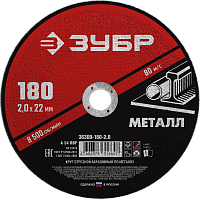 Круг отрезной по металлу для УШМ 180x2,0х22,2 мм ЗУБР Мастер 36300-180-2,0 Круг отрезной по металлу для УШМ 180x2,0х22,2 мм ЗУБР Мастер 36300-180-2,0