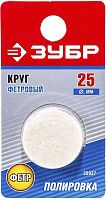 Круг фетровый 25x6 мм Зубр 35937 Круг фетровый 25x6 мм Зубр 35937