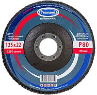 Круг лепестковый торцевой КЛТ1 125х22,2 мм, А80 (14А 20/Р80), Луга-Абразив Tsunami D96100000012580 Круг лепестковый торцевой КЛТ1 125х22,2 мм, А80 (14А 20/Р80), Луга-Абразив Tsunami D96100000012580