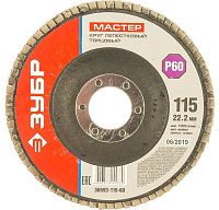 Круг лепестковый торцевой 115 мм Р60 ЗУБР Мастер, 36593-115-60 Круг лепестковый торцевой 115 мм Р60 ЗУБР Мастер, 36593-115-60