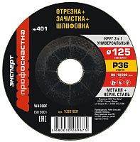 Круг универсальный 3 в 1 по металлу и нержавеющей стали №401 125х3х22,23 мм P36 Профоснастка Эксперт 10301001 Круг универсальный 3 в 1 по металлу и нержавеющей стали №401 125х3х22,23 мм P36 Профоснастка Эксперт 10301001
