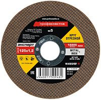 Круг отрезной по металлу и нержавеющей стали №5 125х1,2х22,23 мм Профоснастка Эксперт 10200005 Круг отрезной по металлу и нержавеющей стали №5 125х1,2х22,23 мм Профоснастка Эксперт 10200005