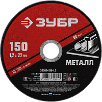 Круг отрезной по металлу для УШМ 150x1,2х22,2 мм ЗУБР Мастер 36300-150-1,2 Круг отрезной по металлу для УШМ 150x1,2х22,2 мм ЗУБР Мастер 36300-150-1,2