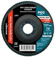 Круг лепестковый торцевой №351 125х22,23 мм P60 Профоснастка Эксперт 10205036, циркониевый  Круг лепестковый торцевой №351 125х22,23 мм P60 Профоснастка Эксперт 10205036, циркониевый