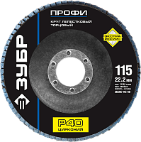 Круг лепестковый торцевой циркониевый для УШМ ЗУБР Профи Круг лепестковый торцевой циркониевый для УШМ ЗУБР Профи