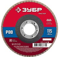Круг лепестковый торцевой 115 мм Р80 КЛТ 1 ЗУБР Мастер, 36593-115-80_z01 Круг лепестковый торцевой 115 мм Р80 КЛТ 1 ЗУБР Мастер, 36593-115-80_z01