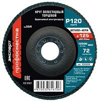 Круг лепестковый торцевой №354 125х22,23 мм P120 Профоснастка Эксперт 10205039, циркониевый Круг лепестковый торцевой №354 125х22,23 мм P120 Профоснастка Эксперт 10205039, циркониевый