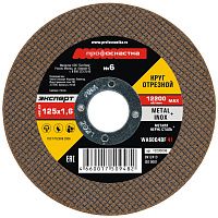 Круг отрезной по металлу и нержавеющей стали №6 125х1,6х22,23 мм Профоснастка Эксперт 10200006 Круг отрезной по металлу и нержавеющей стали №6 125х1,6х22,23 мм Профоснастка Эксперт 10200006