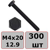 Болт шестигранный М4х20 DIN 933, класс прочности 12.9, оксидированный, 300 шт Болт шестигранный М4х20 DIN 933, класс прочности 12.9, оксидированный, 300 шт