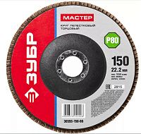 Круг лепестковый торцевой 150 мм Р80 ЗУБР Мастер, 36593-150-80 Круг лепестковый торцевой 150 мм Р80 ЗУБР Мастер, 36593-150-80