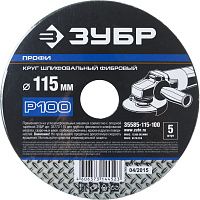 Круг шлифовальный фибровый для УШМ 115 мм Р100 ЗУБР Профи 35585-115-100, 5 шт Круг шлифовальный фибровый для УШМ 115 мм Р100 ЗУБР Профи 35585-115-100, 5 шт