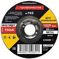 Круг шлифовальный по металлу №162 150х6х22,23 мм Профоснастка Эксперт 10102032 Круг шлифовальный по металлу №162 150х6х22,23 мм Профоснастка Эксперт 10102032