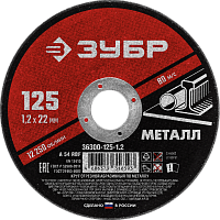 Круг отрезной по металлу для УШМ ЗУБР Мастер Круг отрезной по металлу для УШМ ЗУБР Мастер