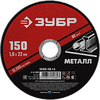 Круг отрезной по металлу для УШМ 150x1,6х22,2 мм ЗУБР Мастер 36300-150-1,6 Круг отрезной по металлу для УШМ 150x1,6х22,2 мм ЗУБР Мастер 36300-150-1,6