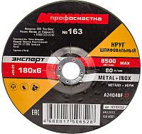Круг шлифовальный по металлу №163 180х6х22,23 мм Профоснастка Эксперт 10102033 Круг шлифовальный по металлу №163 180х6х22,23 мм Профоснастка Эксперт 10102033