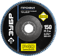 Круг лепестковый торцевой циркониевый 150 мм Р40 для УШМ ЗУБР Профи, 36596-150-40 Круг лепестковый торцевой циркониевый 150 мм Р40 для УШМ ЗУБР Профи, 36596-150-40