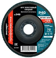 Круг лепестковый торцевой по нержавеющей стали Профоснастка Эксперт, циркониевый Круг лепестковый торцевой по нержавеющей стали Профоснастка Эксперт, циркониевый