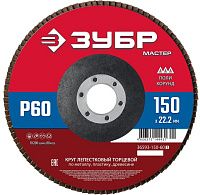 Круг лепестковый торцевой 150 мм Р60 КЛТ 1 ЗУБР Мастер, 36593-150-60_z01 Круг лепестковый торцевой 150 мм Р60 КЛТ 1 ЗУБР Мастер, 36593-150-60_z01