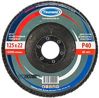 Круг лепестковый торцевой КЛТ1 125х22,2 мм, А40 (14А 40/Р40), Луга-Абразив Tsunami D96100000012540 Круг лепестковый торцевой КЛТ1 125х22,2 мм, А40 (14А 40/Р40), Луга-Абразив Tsunami D96100000012540