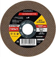 Круг отрезной по металлу и нержавеющей стали №4 125х1х22,23 мм Профоснастка Эксперт 10200004 Круг отрезной по металлу и нержавеющей стали №4 125х1х22,23 мм Профоснастка Эксперт 10200004