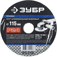 Круг шлифовальный фибровый для УШМ 115 мм Р24 ЗУБР Профи 35585-115-024, 5 шт Круг шлифовальный фибровый для УШМ 115 мм Р24 ЗУБР Профи 35585-115-024, 5 шт