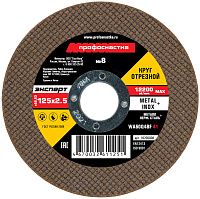 Круг отрезной по металлу и нержавеющей стали №8 125х2,5х22,23 мм Профоснастка Эксперт 10200008 Круг отрезной по металлу и нержавеющей стали №8 125х2,5х22,23 мм Профоснастка Эксперт 10200008