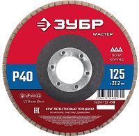 Круг лепестковый торцевой 125 мм Р40 КЛТ 1 ЗУБР Мастер, 36593-125-80_z01 Круг лепестковый торцевой 125 мм Р40 КЛТ 1 ЗУБР Мастер, 36593-125-80_z01