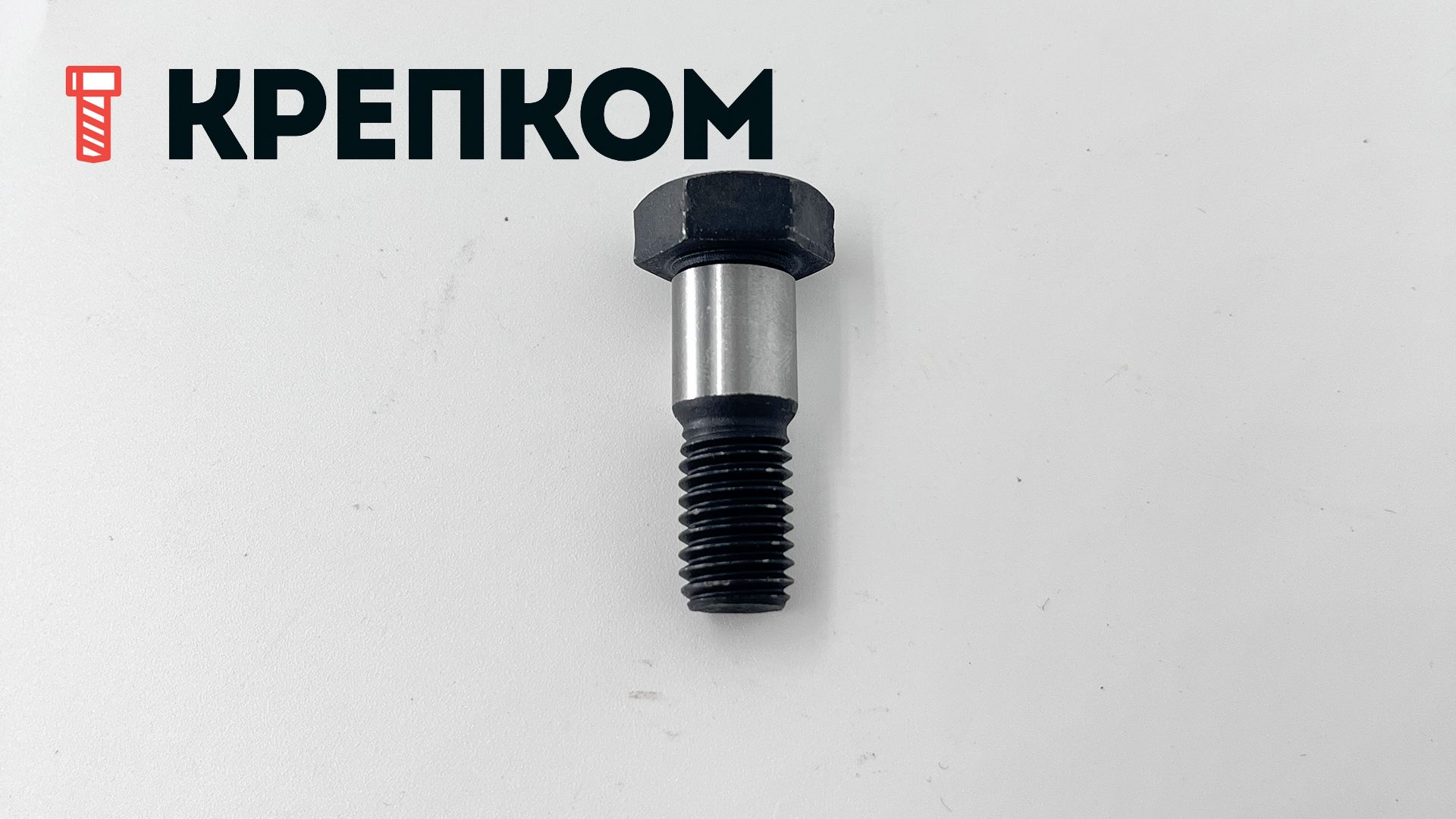 Болт призонный стяжной DIN 610 с шестигранной головкой, класс прочности 10.9, сталь без покрытия - фото