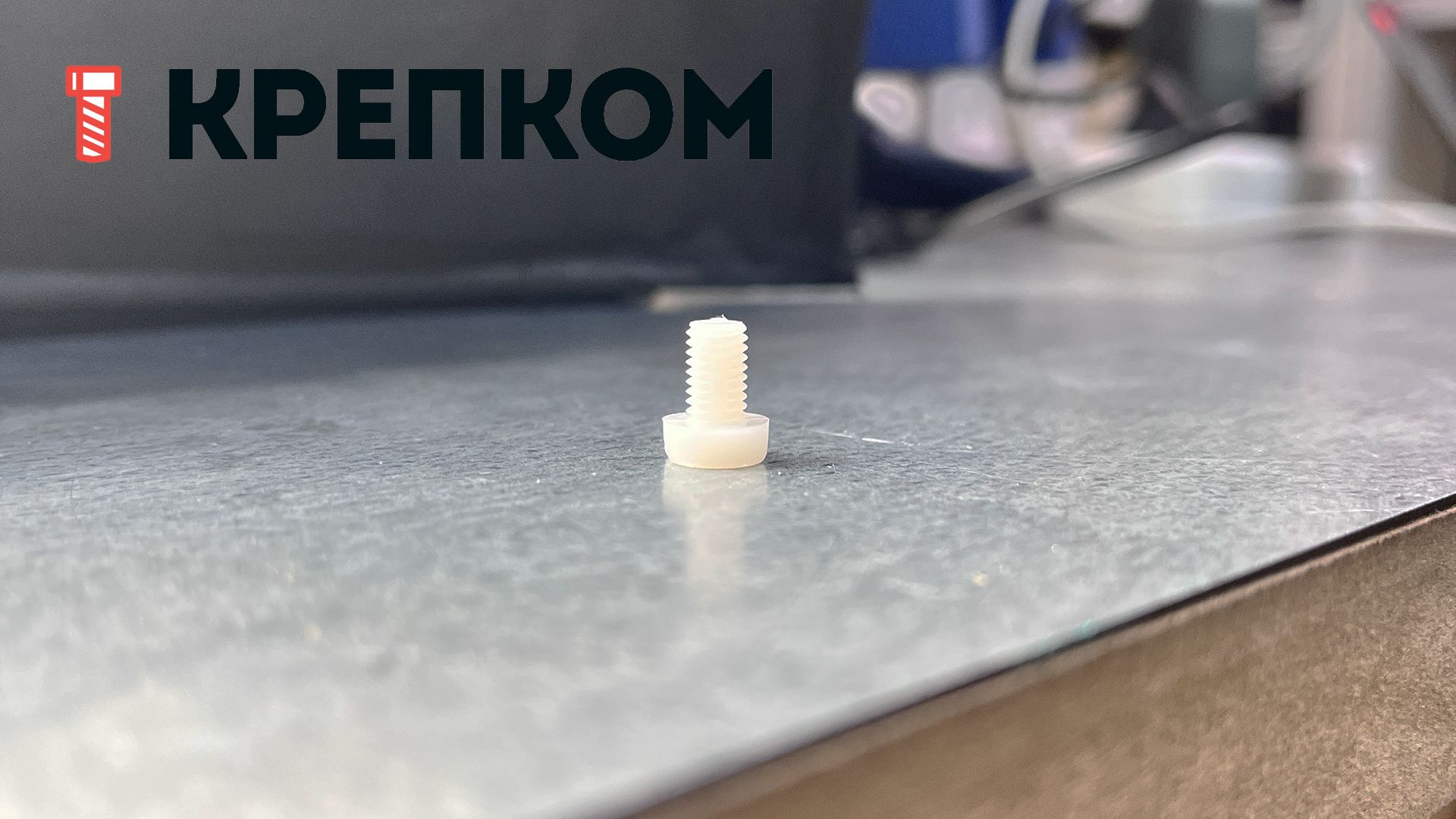 Винт с прямым шлицем DIN 85, пластик - фото