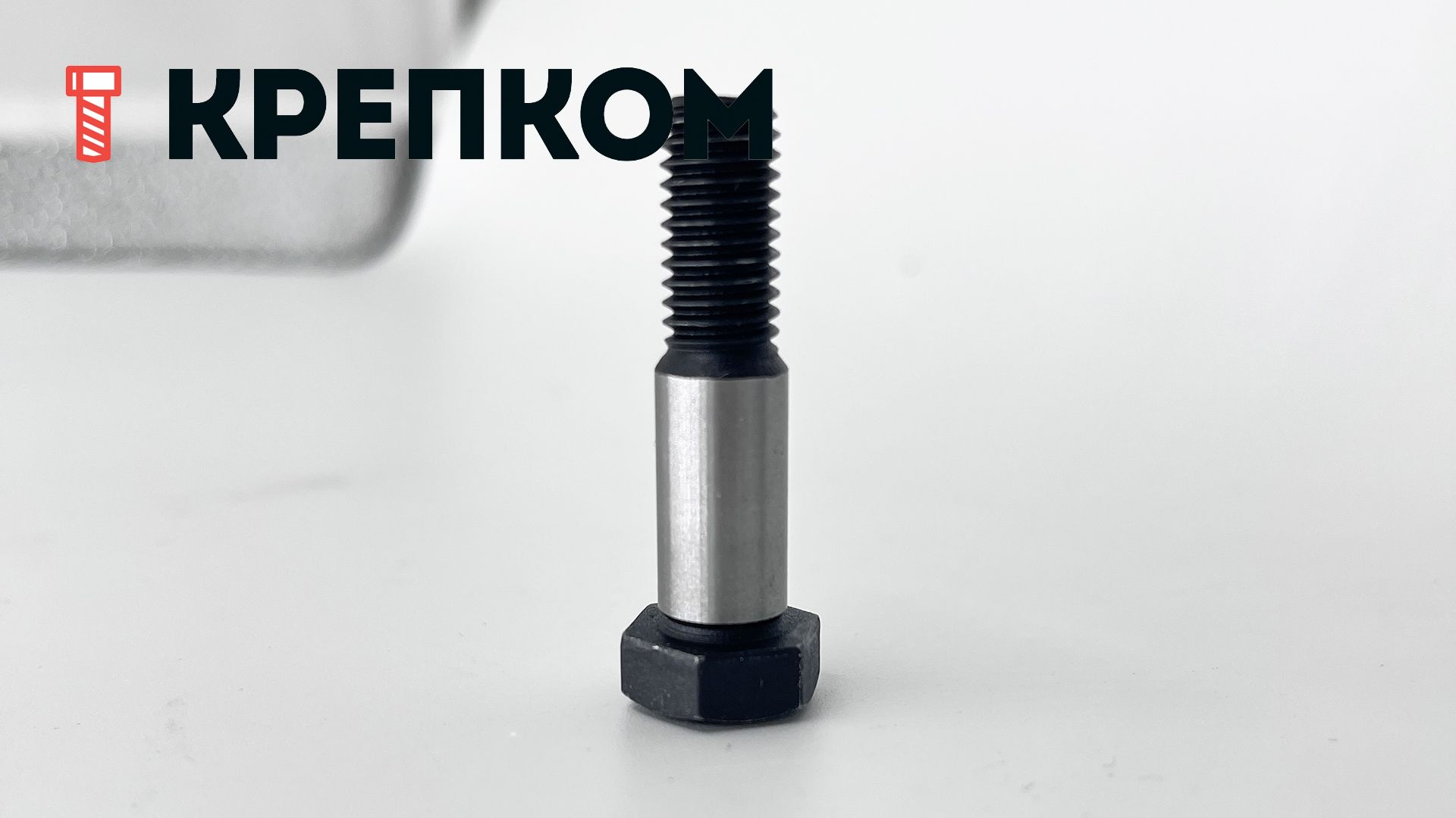 Болт призонный DIN 609 с шестигранной головкой, класс прочности 10.9, сталь без покрытия - фото