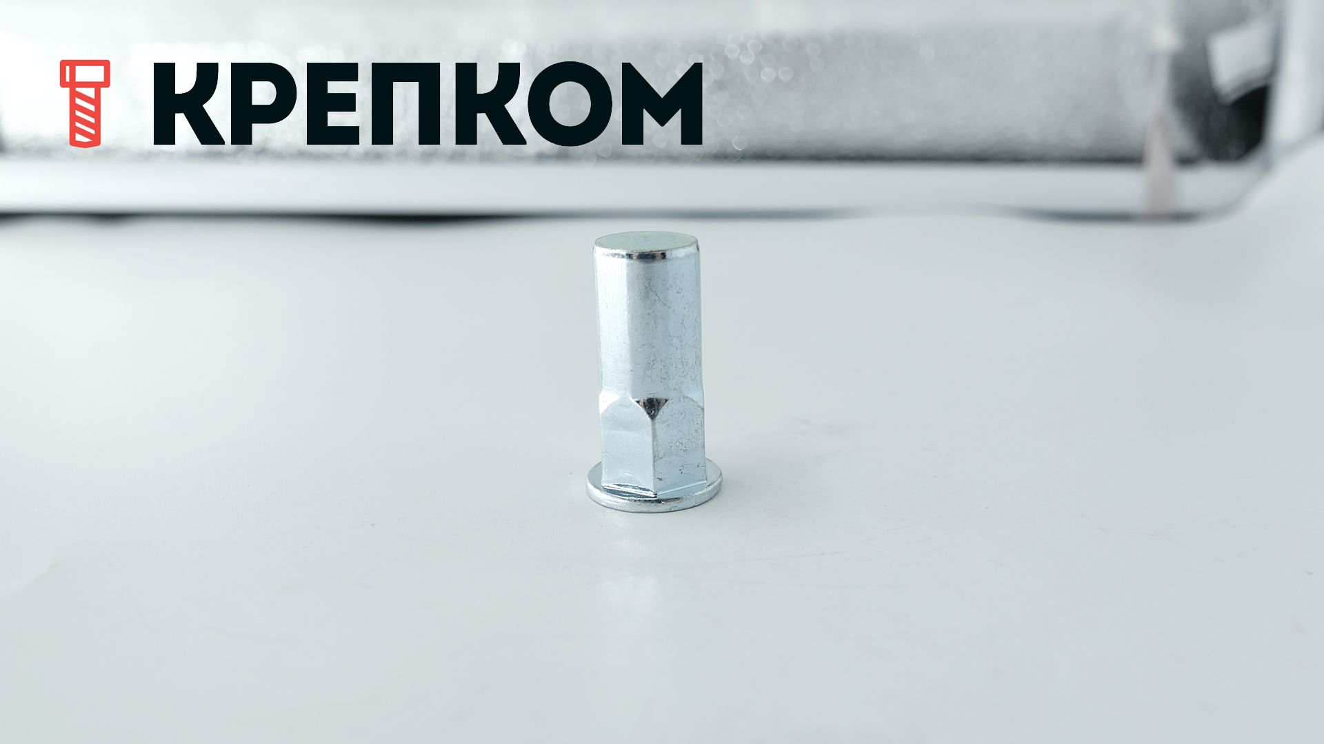 Резьбовая заклепка полушестигранная 1/2, закрытая, сталь - фото