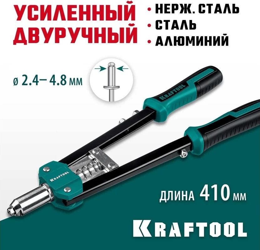 Заклепочник Grand-48 для вытяжных заклёпок с оснасткой 2,4 - 4,8 мм усиленный Kraftool 31175 - фото