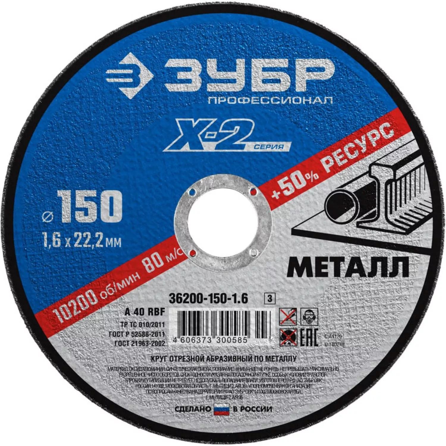 Круг отрезной по металлу для УШМ 150x1,6x22,2 мм ЗУБР Профессионал 36200-150-1,6_z03 - фото