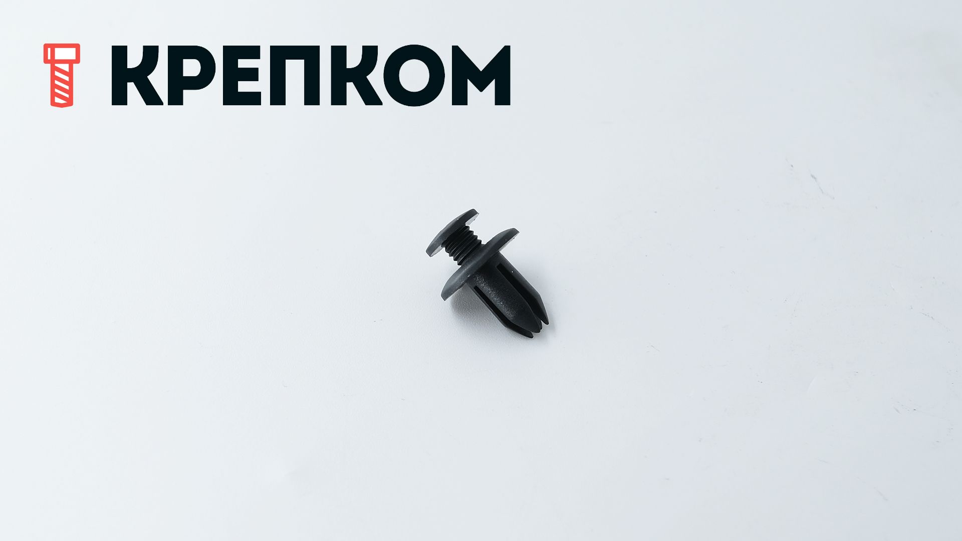 Клипса автомобильная с резьбовым штырьком AS-044 - фото