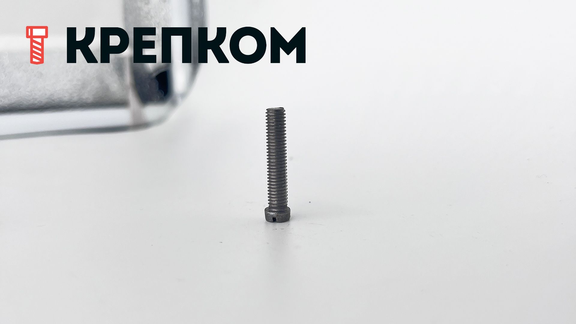 Винт с уменьшенной головкой и прямым шлицем DIN 920, сталь без покрытия - фото