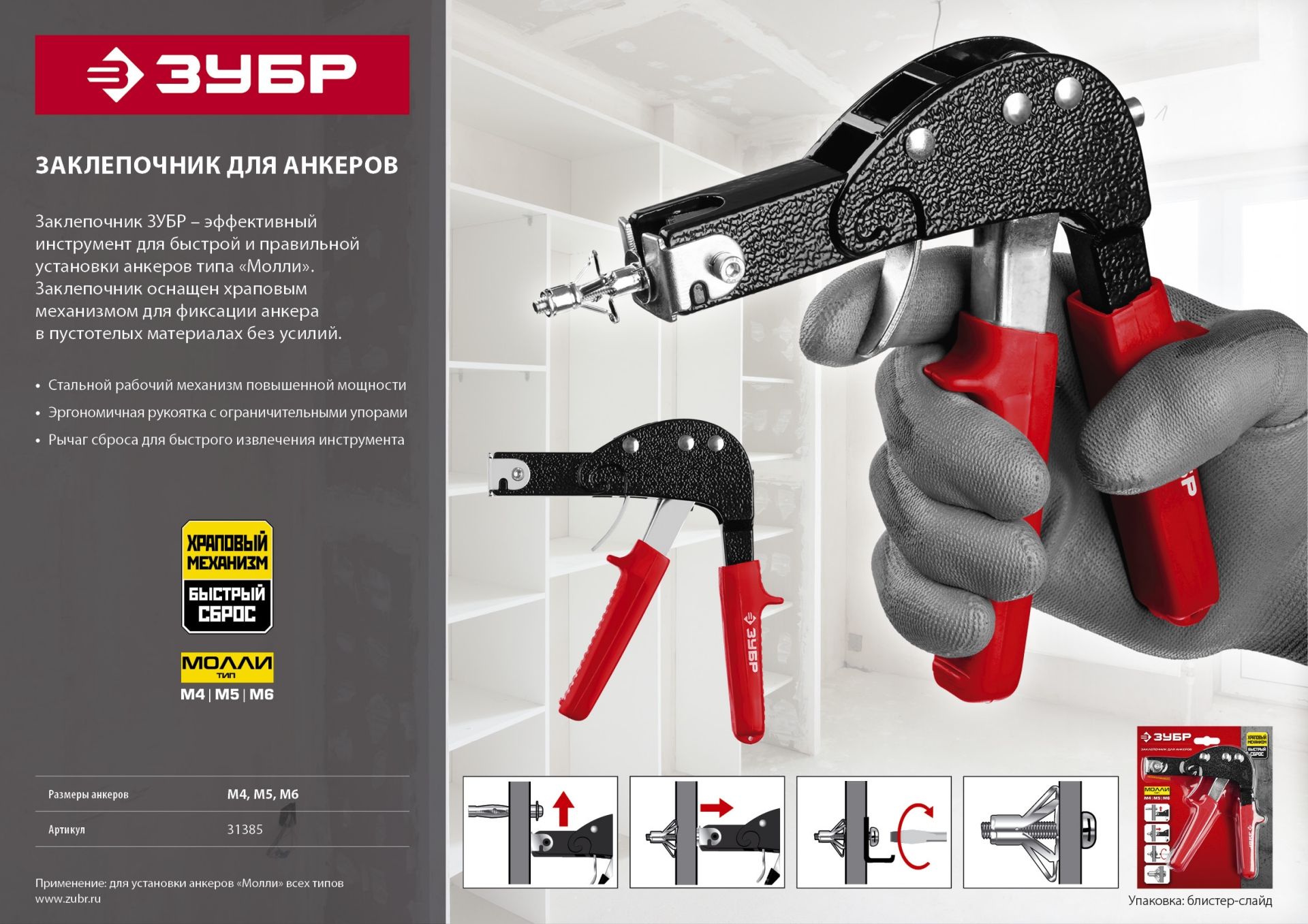 Заклепочник ручной для анкеров Молли ЗУБР 31385 - фото