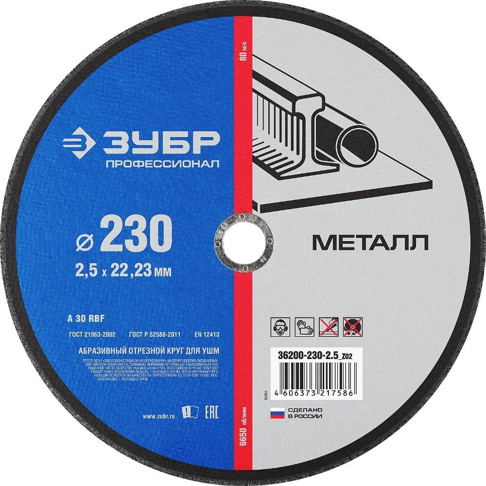 Круг отрезной по металлу 230х2,5х22,23 мм ЗУБР Профессионал 36200-230-2,5_z02 - фото