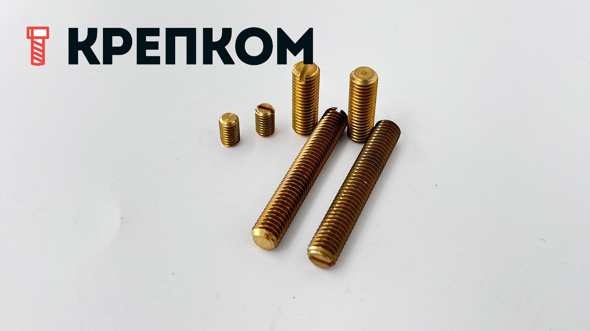 Винт установочный DIN 551, латунь - фото