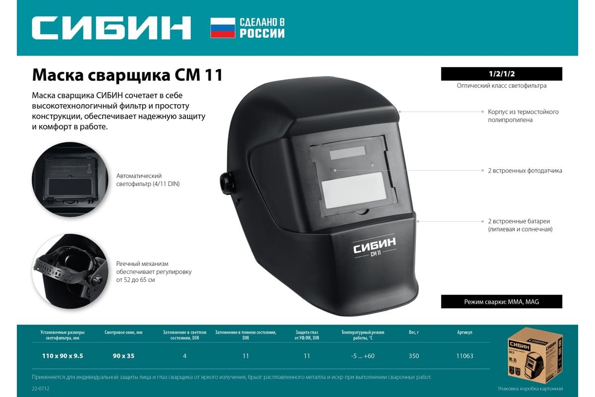 Маска сварщика СМ 11 СИБИН 11063 - фото