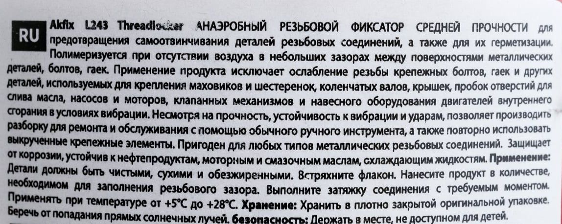 Фиксатор резьбы анаэробный средней прочности 50 мл L243 Akfix L243_01 - фото