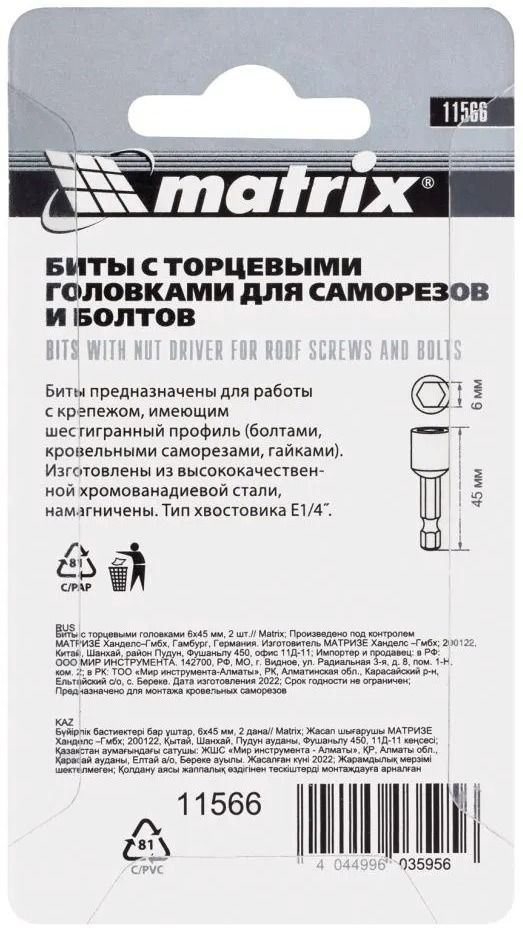 Набор торцевых головок намагниченных HEX6 длина 45 мм E1/4" Matrix 11566, Cr-V, 2 предмета - фото