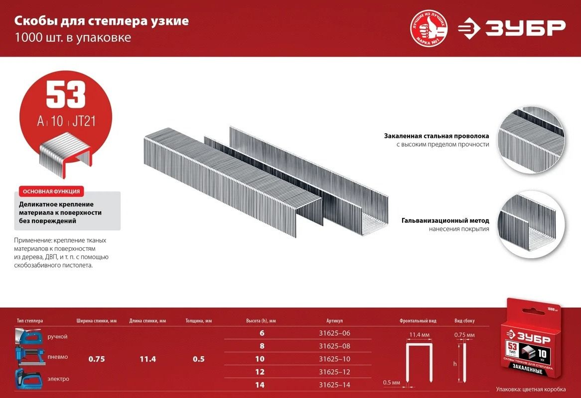 Скобы для степлера тип 53 (A / 10 / JT21) узкие ЗУБР, оцинкованная сталь - фото