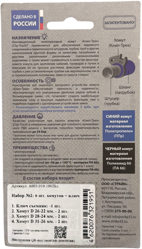 Набор хомутов пластиковых с ключом №2 ППР Страйк Clip-Track A003.010.1002БГ, 6 шт - фото