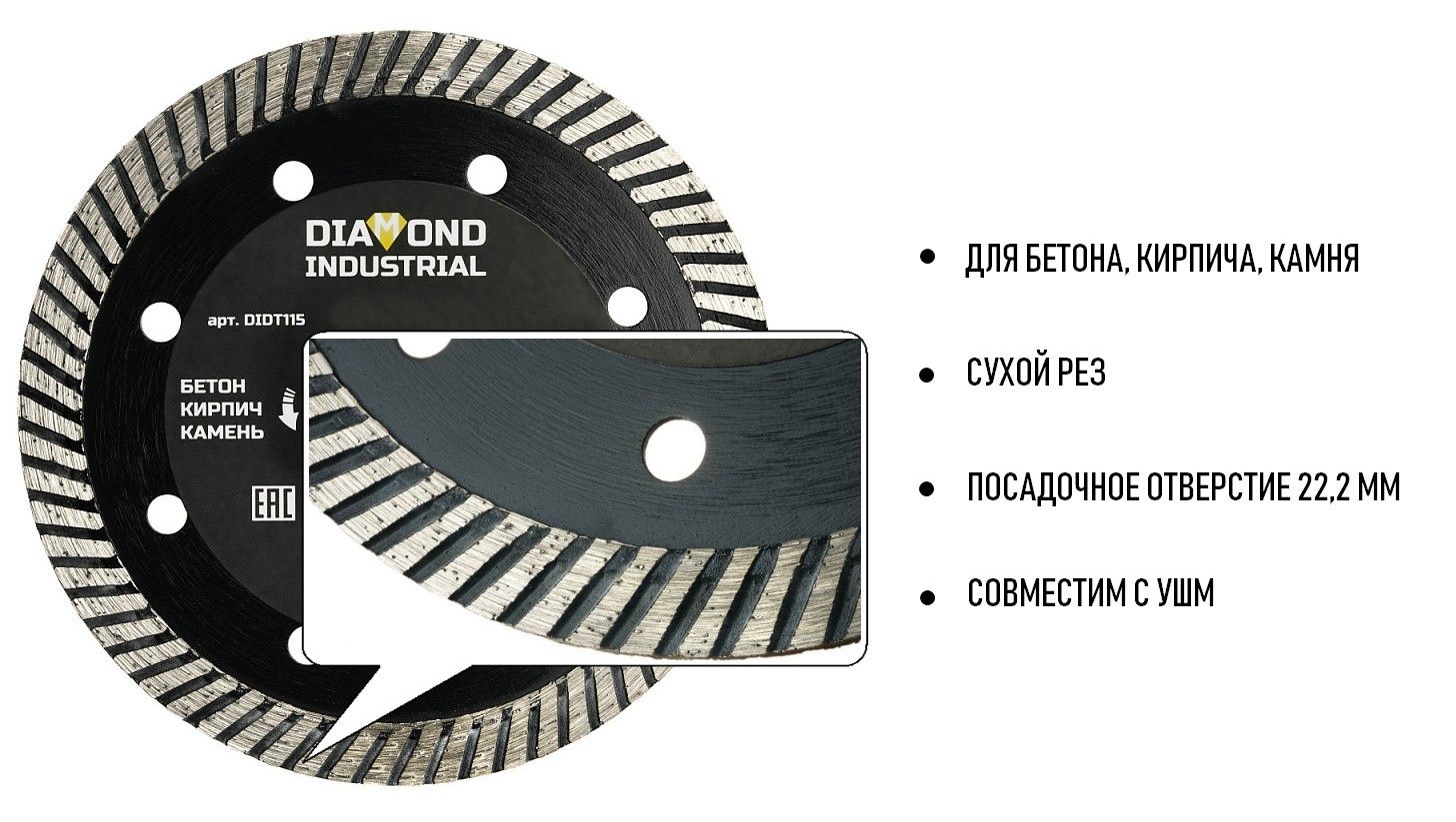 Диск алмазный по бетону, кирпичу, камню 115х22,2 мм Diamond Industrial DIDT115, турбированный - фото